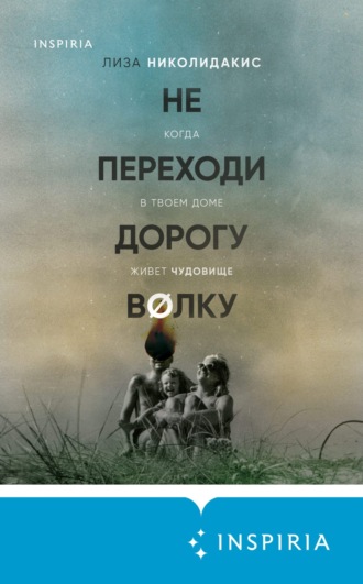 Не переходи дорогу волку: когда в твоем доме живет чудовище. Лиза Николидакис