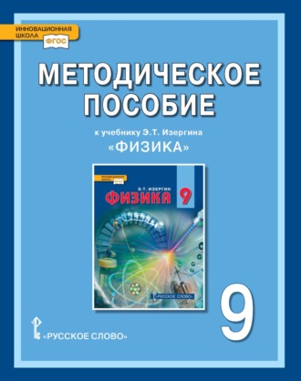 . Методическое пособие к учебнику Э.Т. Изергина «Физика» для 9 класса общеобразовательных организаций