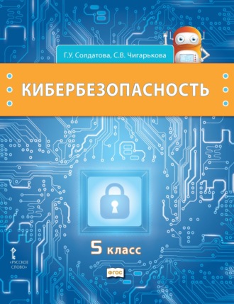 Г. У. Солдатова. Кибербезопасность. Учебник для 5 класса общеобразовательных организаций