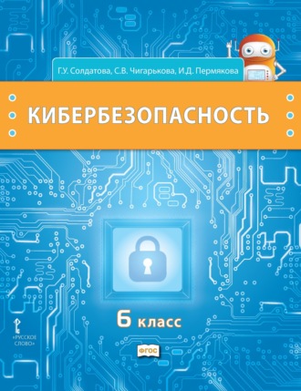 Кибербезопасность. Учебник для 6 класса общеобразовательных организаций. 