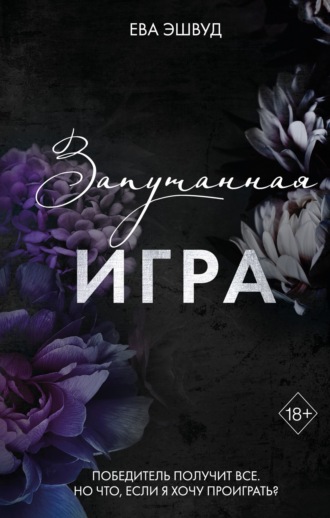 Запутанная игра. 