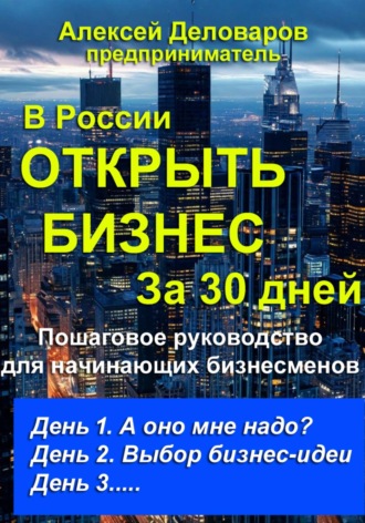 Открыть бизнес за 30 дней. Алексей Деловаров