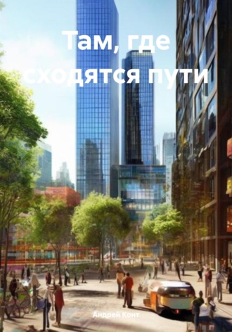 Андрей Конт. Там, где сходятся пути