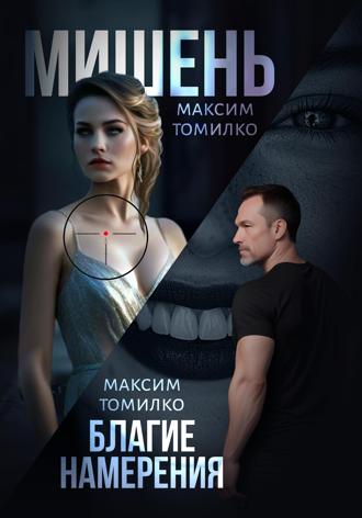 Максим Томилко. Мишень. Благие намерения