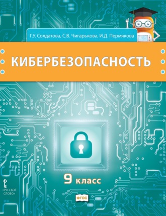 Г. У. Солдатова. Кибербезопасность. Учебник для 9 класса общеобразовательных организаций