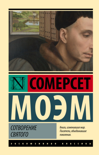 Сотворение Святого. 