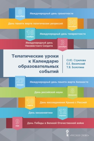 Т. В. Болотина. Тематические уроки к Календарю образовательных событий. Методическое пособие