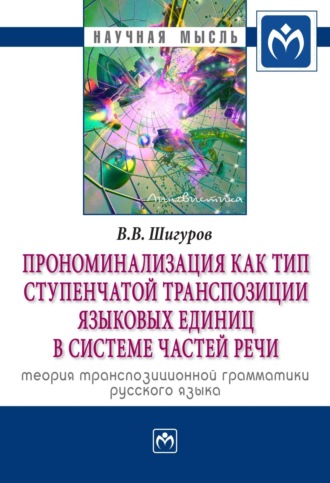 Виктор Васильевич Шигуров. Прономинализация как тип ступенчатой транспозиции языковых единиц в системе частей речи: теория транспозиционной грамматики русского языка