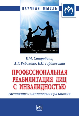 Профессиональная реабилитация лиц с инвалидностью: состояние и направления развития. Елена Михайловна Старобина