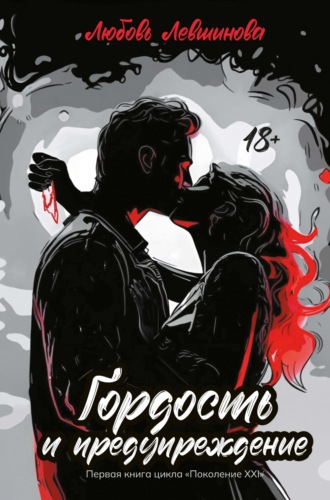 Гордость и предупреждение. 