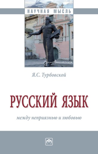 Русский язык: между неприязнью и любовью. 