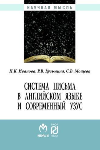 Система письма в английском языке и современный узус: язык, виртуальная коммуникация, реклама. Наталия Кирилловна Иванова