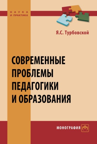 Современные проблемы педагогики и образования. Яков Семенович Турбовской