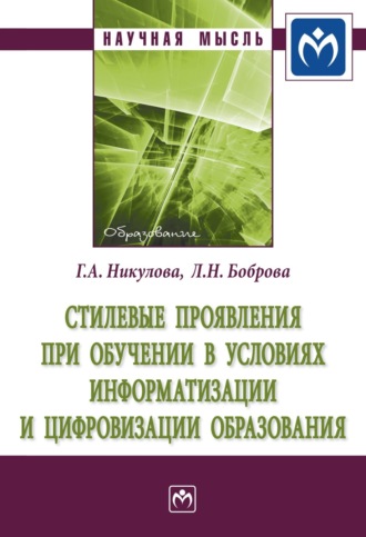 Стилевые проявления при обучении в условиях информатизации и цифровизации образования. Галина Анатольевна Никулова