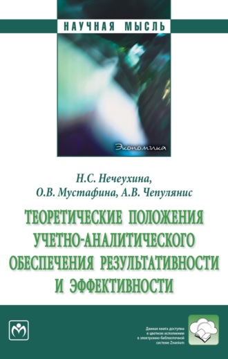 Надежда Семеновна Нечеухина. Теоретические положения учетно-аналитического обеспечения результативности и эффективности