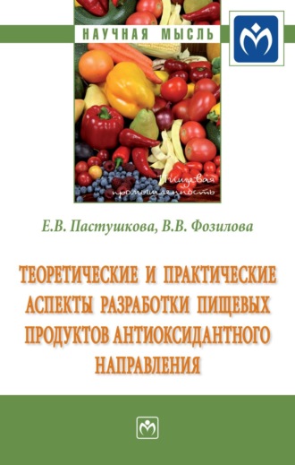 Теоретические и практические аспекты разработки пищевых продуктов антиоксидантного направления. Екатерина Владимировна Пастушкова