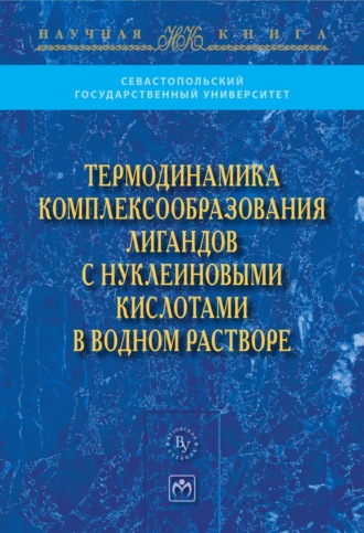 Термодинамика комплексообразования лигандов с нуклеиновыми кислотами в водном растворе. Виктор Валентинович Костюков