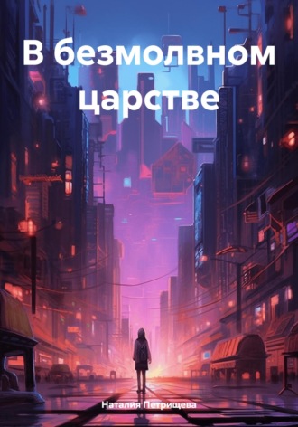 Наталия Петрищева. В безмолвном царстве