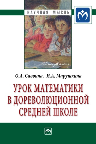 Урок математики в дореволюционной средней школе. Ольга Алексеевна Саввина
