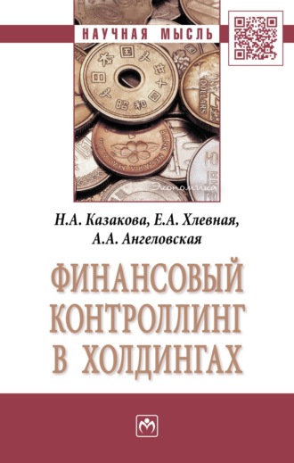 Финансовый контроллинг в холдингах. Наталия Александровна Казакова