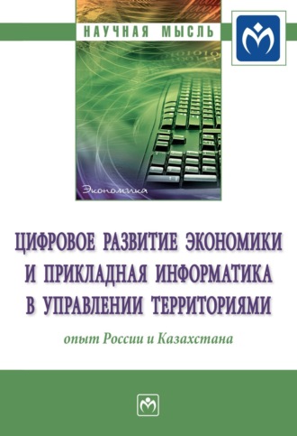 Цифровое развитие экономики и прикладная информатика в управлении территориями: опыт России и Казахстана. 