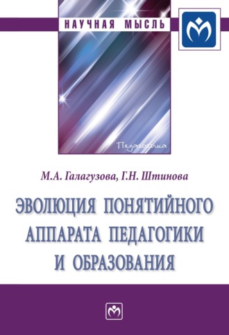 Эволюция понятийного аппарата педагогики и образования. Минненур Ахметхановна Галагузова