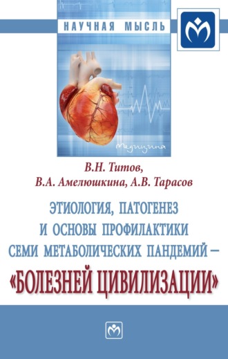 Этиология, патогенез и основы профилактики семи метаболических пандемий – «болезней цивилизации». Владимир Николаевич Титов