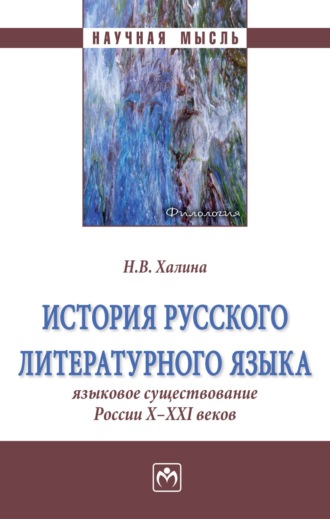 История русского литературного языка: Языковое существование России X-XXI веков. Наталья Васильевна Халина