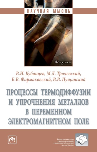 Процессы термодиффузии и упрочнения металлов в переменном электромагнитном поле. Виктор Иванович Кубанцев
