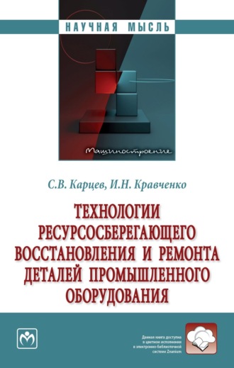 Технологии ресурсосберегающего восстановления и ремонта деталей промышленного оборудования. Игорь Николаевич Кравченко