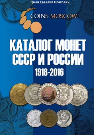 Каталог монет СССР и России 1918-2016 CoinsMoscow, выпуск 2. Савелий Олегович Гусев