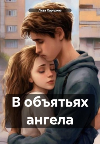 Лиза Харгривз. В объятьях ангела