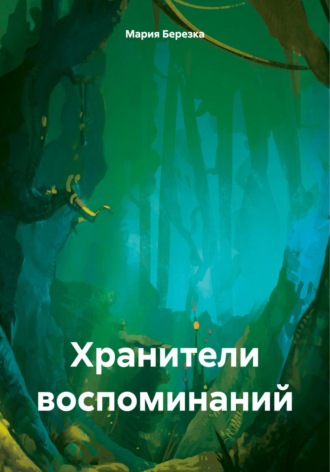 Мария Березка. Хранители воспоминаний