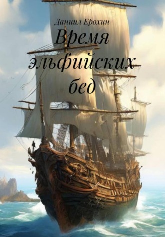 Даниил Ерохин. Время эльфийских бед