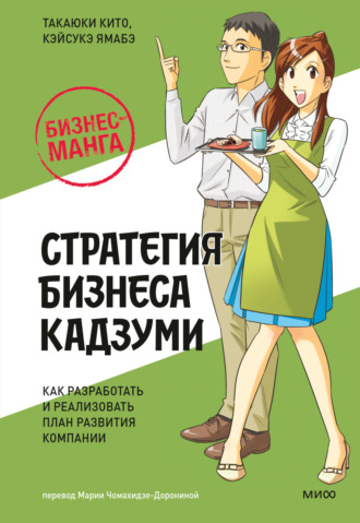 Бизнес-манга: Стратегия бизнеса Кадзуми. Как разработать и реализовать план развития компании. Такаюки Кито