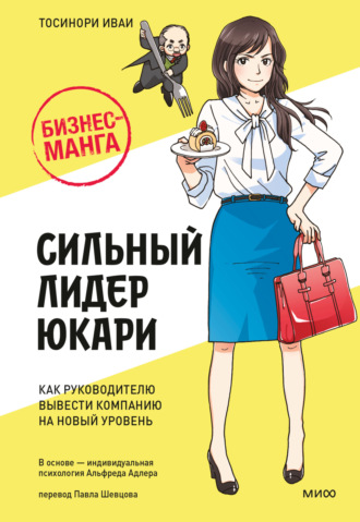 Бизнес-манга: Сильный лидер Юкари. Как руководителю вывести компанию на новый уровень. Тосинори Иваи