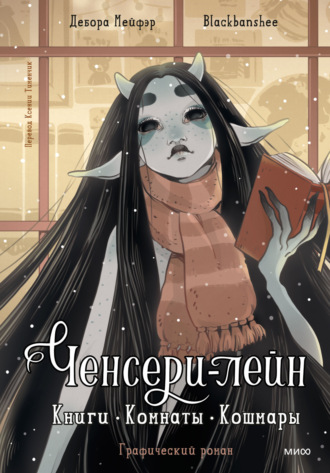 Дебора Мейфэр. Ченсери-лейн. Книги. Комнаты. Кошмары