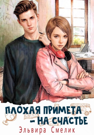 Плохая примета — на счастье. Эльвира Смелик