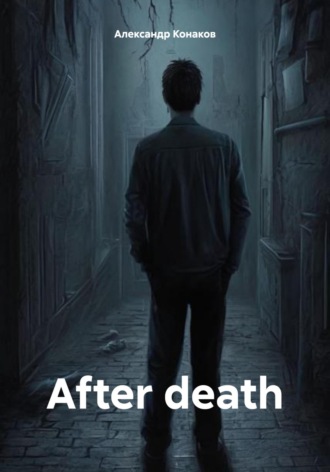 Александр Викторович Конаков. After death