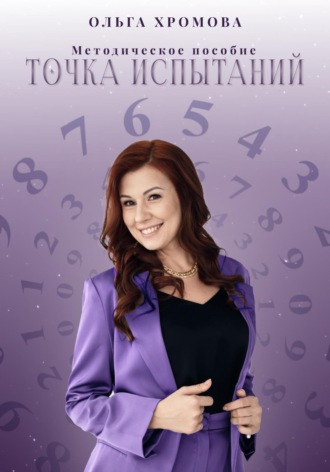 Ольга Хромова. Методическое пособие «Точка испытаний»
