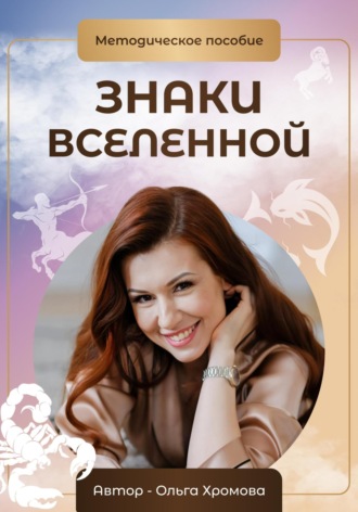 Методическое пособие «Знаки вселенной». 