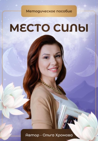 Методическое пособие «Место силы». 