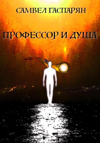 С. Гаспарян. Профессор и Душа