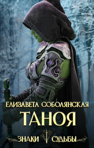 Таноя. 