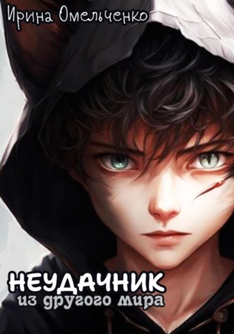 Неудачник из другого мира. 