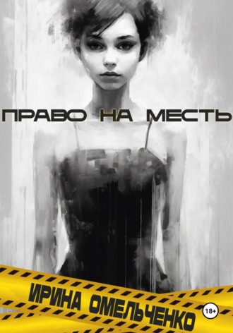 Право на месть. 