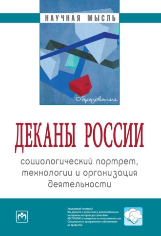Деканы России: социологический портрет, технологии и организация деятельности. Семен Давыдович Резник