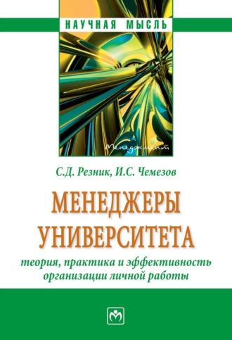 Менеджеры университета: теория, практика и эффективность организации личной работы. Семен Давыдович Резник