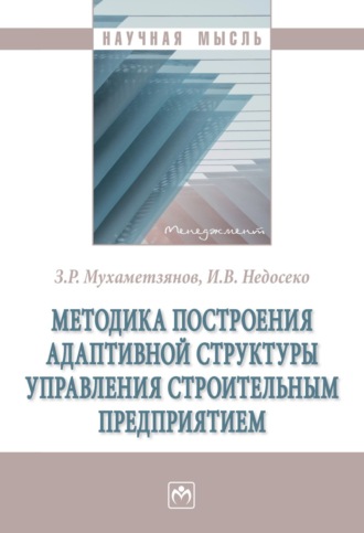 Методика построения адаптивной структуры управления строительным предприятием. Зинур Ришатович Мухаметзянов