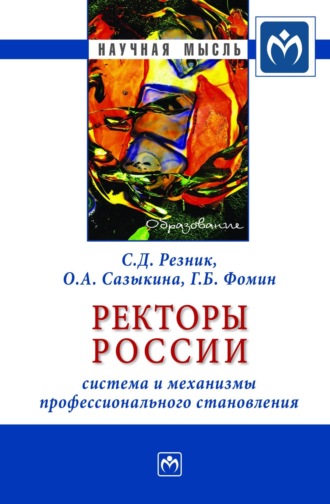Ректоры России: система и механизмы профессионального становления. Семен Давыдович Резник